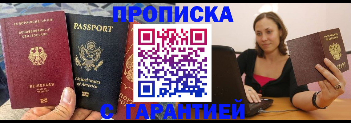 купить прописку в Барабинске